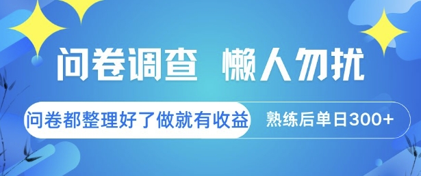问卷调查，懒人勿扰，问卷都整理好了单价不等，做就有收益，熟练后单日3张【揭秘】-云网创