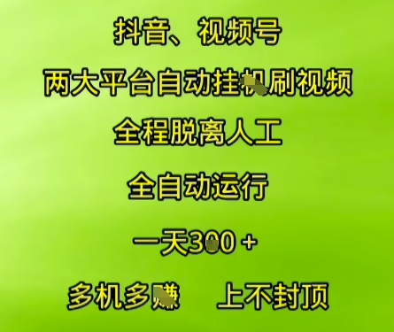 抖音视频号两大平台自动运行，全程脱离人工，自动获取收益，一天3张+，多机多挣，上不封顶【揭秘】-易创网