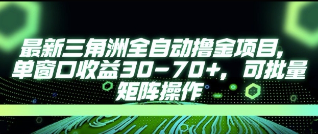 最新AI全自动游戏撸金项目，单窗口收益30-70+，可批量操作【揭秘】-易创网