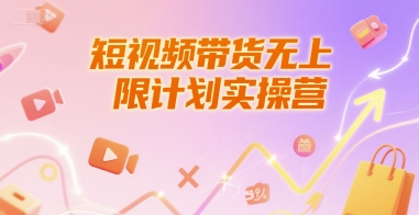 短视频带货无上限计划实操营，新人短视频带货工具流养号破播文案运营篇课程-云网创
