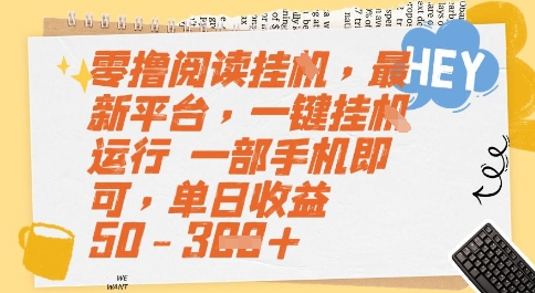 零撸阅读挂G，最新平台，一键全自动运行，一部手机即可，单日收益50-3张【揭秘】-青年云网创