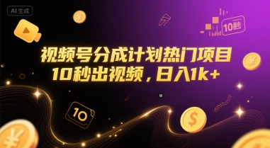 视频号分成计划热门项目，10秒出视频，日入1k+【揭秘】-星辰云网创