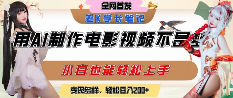 用AI制作电影不是梦，小白学会后轻松熟练上手，变现方式多样，日入2张+-云分享
