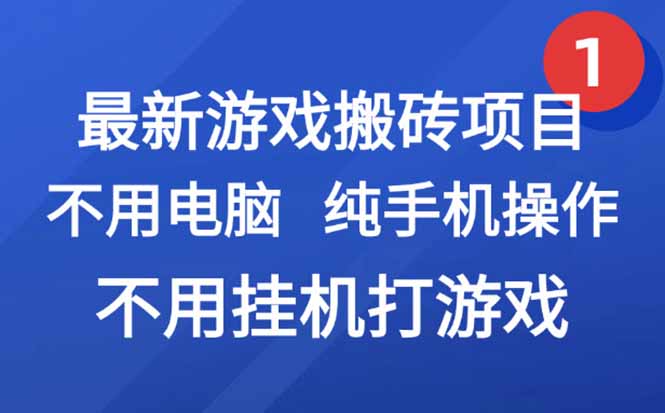 最新游戏搬砖项目，纯手机操作，不用电脑挂机打游戏，网创副业项目搞钱…-空青云网创