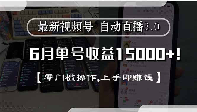 最新视频号直播3.0, 6月单号收益15000+, 零门槛操作,上手即赚钱-创云资源分享创云网创