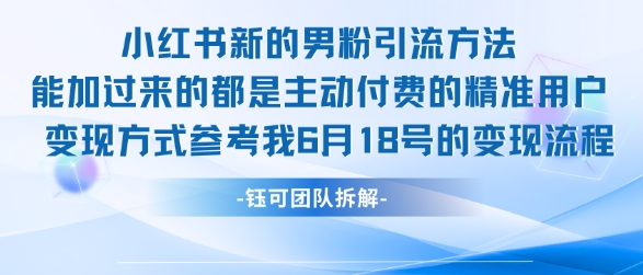 小红书全新男粉引流实操方法，日引流100多精准男粉-云熙网创