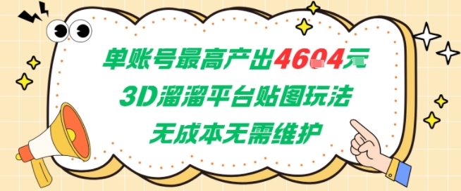 单账号最高产出4604，3D溜溜平台贴图玩法，无成本无需维护，兼职副业最稳项目-蔚蓝分享