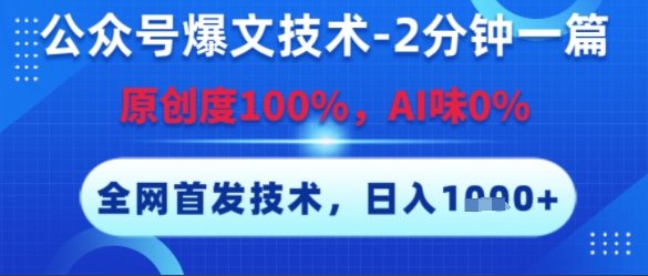 公众号爆文技术，2分钟一篇，原创度100%，AI味0%，复制粘贴，日入多张，全网首发【揭秘】-ACE云网创