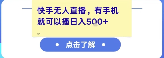 快手无人直播，有手机就可以播，收益可观日入5张+-蔚蓝分享