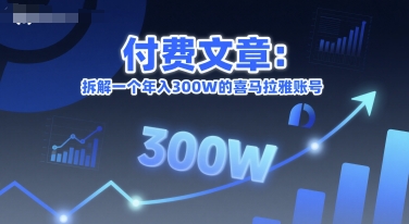 付费文章：拆解一个年入300W的喜马拉雅账号-揭秘人网创