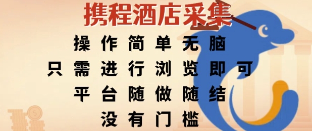 携程酒店采集，操作简单无脑，只需进行浏览即可，平台随做随结，没有门槛，挣米竟是如此容易【揭秘】-揭秘人网创