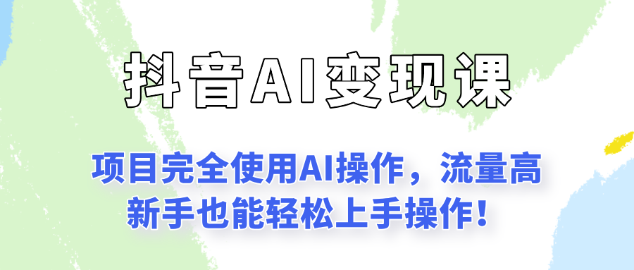 闷声发财的抖音语录项目玩法，全程AI实操，更适合小白操作！-揭秘人网创