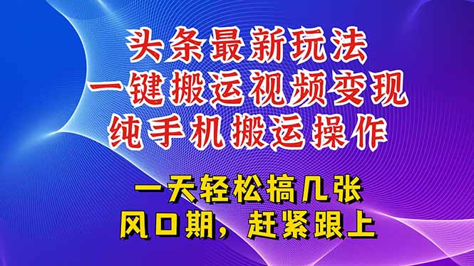 今日头条最新玩法，一键搬运视频也能轻松变现，随随便便就爆百万流量，…-信人网