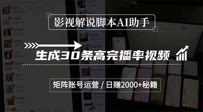 影视解说脚本AI助手，生成30条高完播率视频，矩阵账号运营，日赚2000+秘籍-星辰云网创