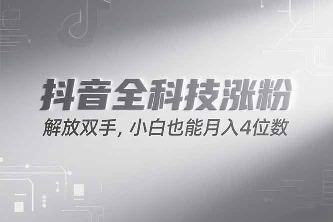抖音万粉计划，最新玩法无脑操作，小白也能月入四位数!-蔚蓝分享