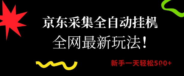 京东采集全自动挂G项目，全网最新玩法新手一天轻松5张【揭秘】-信人网