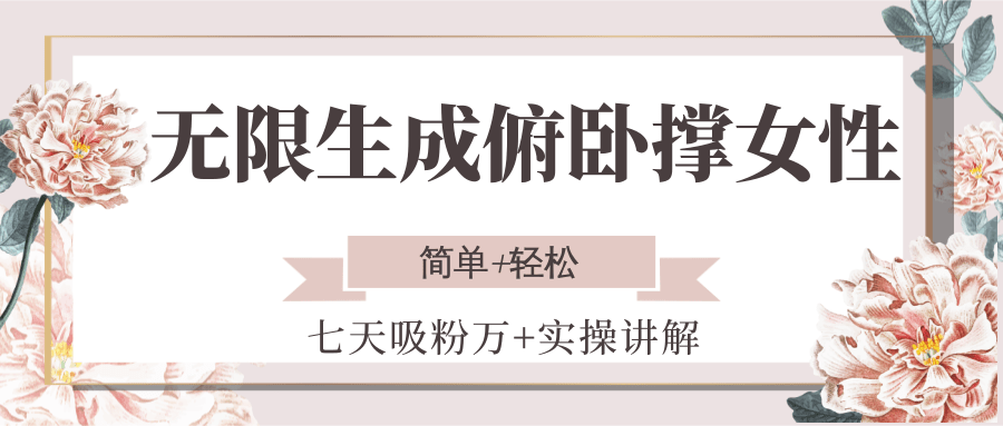 无限生成俯卧撑女性，七天吸粉万+实操讲解，简单+轻松-信人网