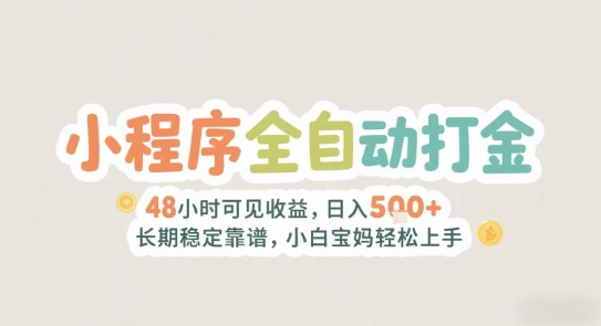 2025年小程序全自动打金，2天可见收益，日入5张+长期稳定靠谱，小白宝妈轻松上手【揭秘】-云网创