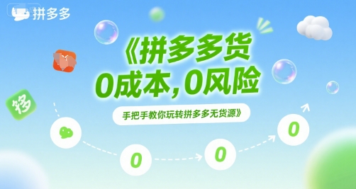 拼多多无货源项目，0成本，0风险，手把手教你玩转拼多多无货源-起鸣助创社