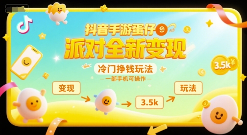 抖音手游蛋仔派对全新变现，一天3.5k，冷门挣钱玩法，一部手机可操作【揭秘】-大柠檬网创