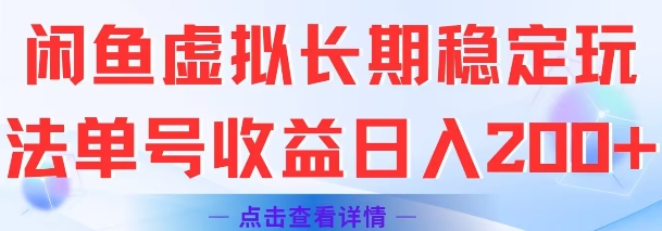 闲鱼虚拟长期稳定玩法单号收益日入2张-信人网