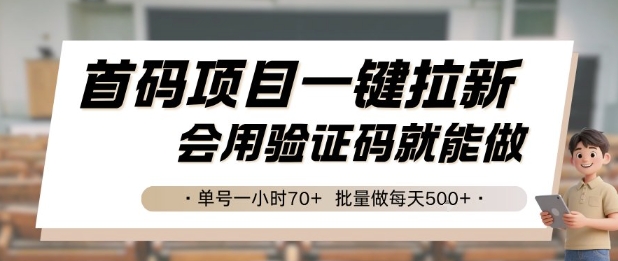 首码项目一键拉新，会用验证码就能做 单号一小时70+，批量做每天5张【揭秘】-信人网