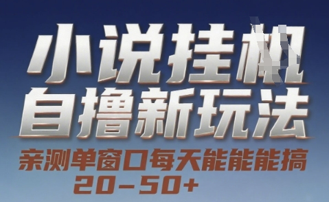 小说自撸新玩法 — 亲测单窗口每天能搞 20-50+，支持矩阵化批量操作【揭秘】-一五七云网创