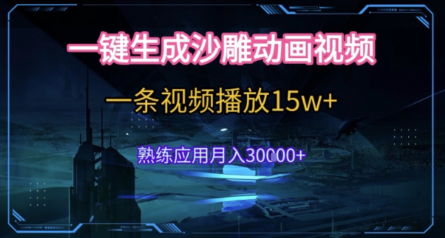 AI一键生成沙雕动画，5分钟一条，单条播放破15w的暴利玩法，轻轻松松月入3w+【揭秘】-云熙网创