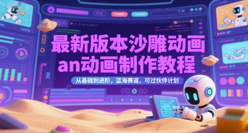 最新版本沙雕动画an动画制作教程，从基础到进阶，蓝海赛道，可过伙伴计划-星辰云网创