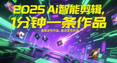2025Ai智能剪辑，不需要剪辑，直接发布作品，自动剪辑，1分钟一条作品-锋云创