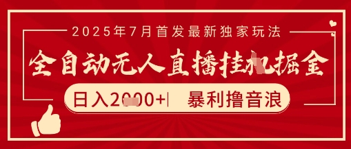 太阳联盟7月最新抖音无人直播暴力撸音浪玩法，无脑日入2k+ 长期稳定，可矩阵放大【揭秘】-清风云