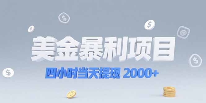 美金暴利项目，四小时当天提现 2000+机会留给会选赛道的人-云网创