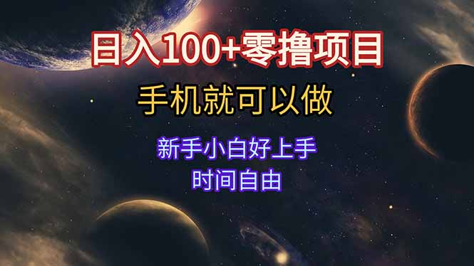 日入100+零撸项目 不看广告 手机可做 新手小白可以做  时间自由-云网创