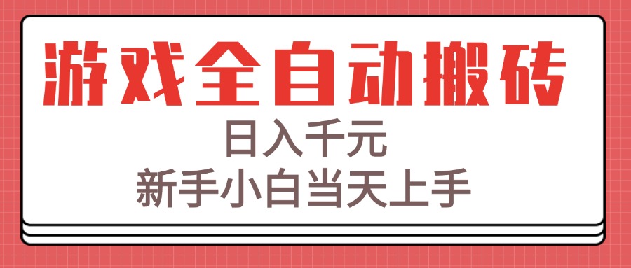 游戏全自动搬砖技术，日入千元，新手小白当天上手！-云网创