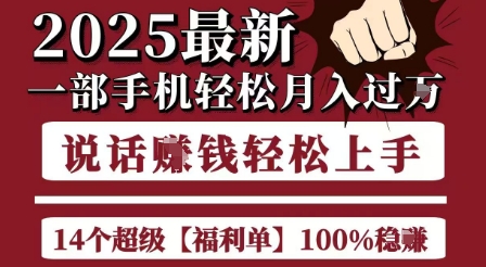 起航哥10个项目8个100%挣钱项目，2025最新一部手机轻松月入过W，简单轻松，无脑操作-易创网