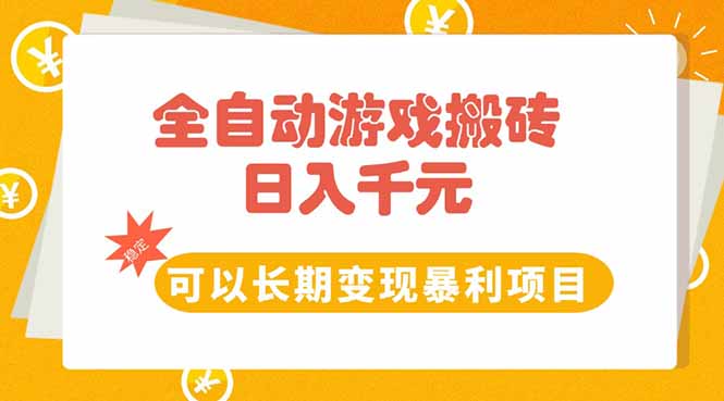 全自动游戏搬砖，日入10张，可以长期变现暴利项目-浩然网创