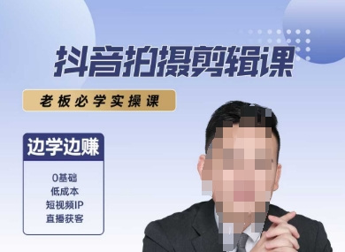 抖音拍摄剪辑课，老板必学实操课，边学边挣-度度云网创