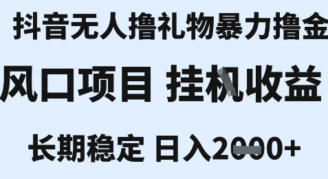 最新风口抖音无人暴力撸金技术，不违规不封号，一个小时收益2k+，小白当天拿结果【揭秘】-青年云网创