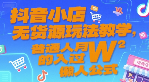 抖音小店无货源玩法教学，普通人月入过W的懒人公式-苏宇网创
