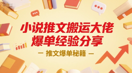 小说推文搬运大佬爆单经验分享，推文爆单秘籍-苏宇网创