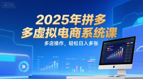 2025年拼多多虚拟电商系统课，多店操作，轻松日入多张-信人网