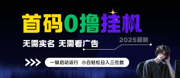 首码0撸全自动挂G项目，无需实名无需看广告，小白轻松日入3位数，多号短阵收益无上限【揭秘】-度度云网创
