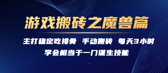 游戏搬砖之魔兽篇，稳定吃排骨每天3小时【揭秘】-度度云网创