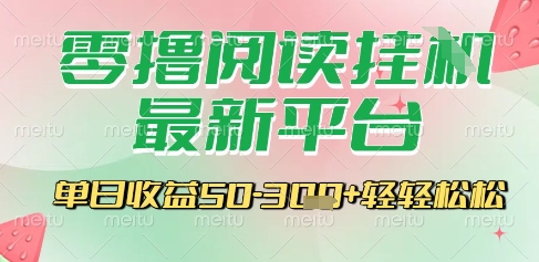 最新零撸阅读挂G平台，一键自动运行，一部手机即可操作，单日收益3张轻轻松松【揭秘】-云网创