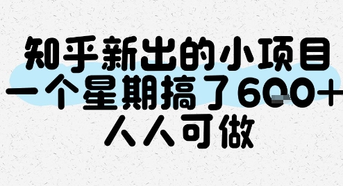 知乎新出的小项目，一个星期搞了6张，人人可做-信人网