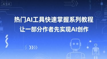 热门AI工具快速掌握系列教程，让一部分创作者先实现AI创作-青年人云网创