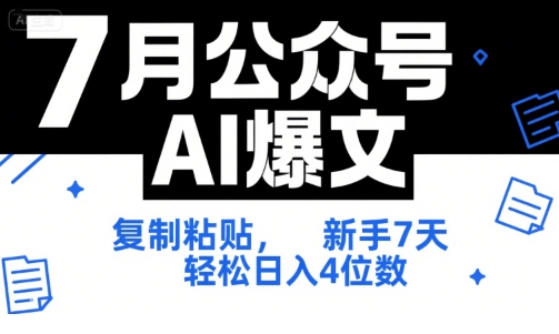 7月公众号AI爆文，复制粘贴，新手7天轻松日入4位数，SOP 技术文档 全网最全【附工具指令】-网创云