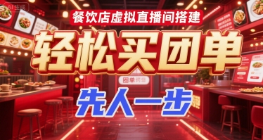 餐饮店虚拟直播间搭建，轻松买团单，先人一步-易创网