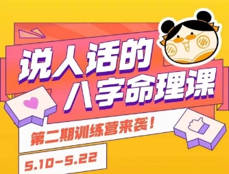 说人话的八字命理课程，简单易学，小白轻松学习并且掌握扎实的八字基础-信人网