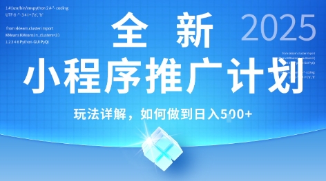 2025年最新小程序推广计划，简单操作，独家技术，日均5张+【揭秘】-一五七云网创